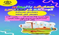 پوستر همایش بازیهای کودکانه در مدرسه پسرانه شبل الحکما